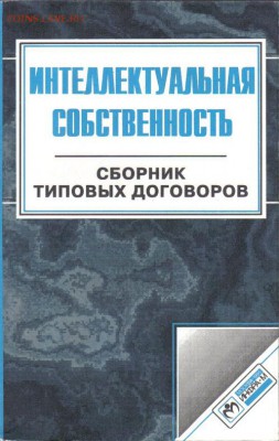 Интеллектуальная собственность Сборник тип договор до 7.06 - Интеллектуальная собственность Сборник типовых договоров