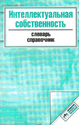 Интеллектуальная собственность Словарь-справочник до 7.06 - Интеллектуальная собственность Словарь-справочник