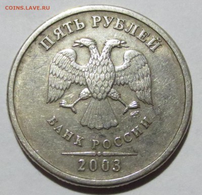 5 рублей 2003 года. Оценка - IMG_1509.JPG