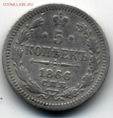 5 копеек 1866 спб нф года - 5kop1866a