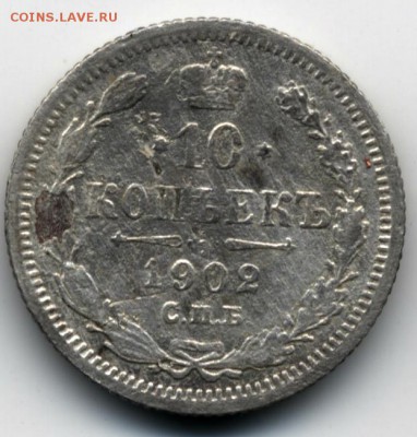 10 копеек 1902 года спб ар - 10kop1902a