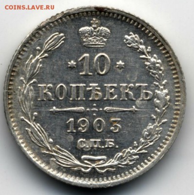 10 копеек 1903 года спб ар - 10kop1903a
