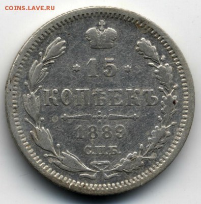 15 копеек 1889 года спб аг - 15kop1889a