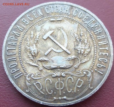 1 рубль 1921 (1). До 08.06.2016 22.00 мск - P1010591.JPG