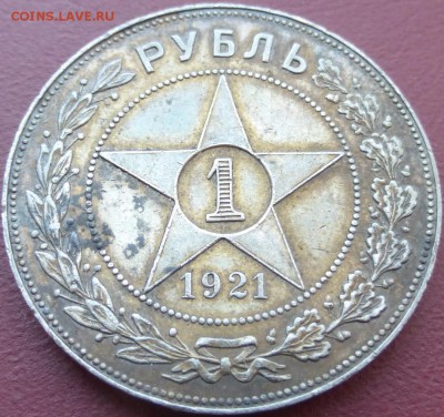1 рубль 1921 (1). До 08.06.2016 22.00 мск - P1010590.JPG