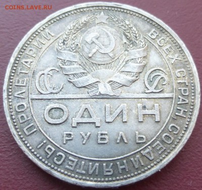 1 рубль 1924 (2). До 08.06.2016 22.00 мск - P1010593.JPG