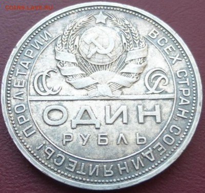 1 рубль 1924 (3). До 08.06.2016 22.00 мск - P1010595.JPG