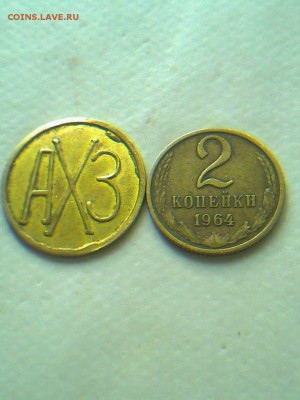 Жетон АХЗ атрибуция,оценка - 13396652_786804014788722_1184734651_o