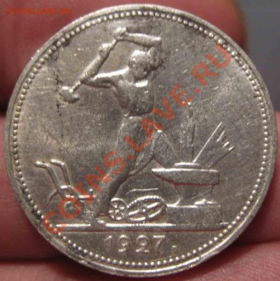 50 Копеек 1927 года-XF-Красивый-46-До 16.11.2010-21.00-мск - 46-1