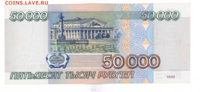 50 000 руб 1995 г. аUNC до 22:10 05.06.16 КОРОТКИЙ с блиц - 50 000r-MB-02