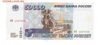 50 000 руб 1995 г. аUNC до 22:10 05.06.16 КОРОТКИЙ с блиц - 50 000r-MB-01