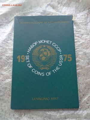 Набор монет СССР 1975г в жёсткой упаковке до 08.06. - DSC00234.JPG