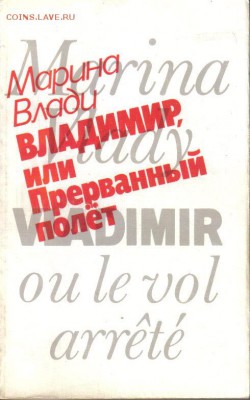 Влади М. Владимир,или Прерванный полет до 7.06 22.00мск - Влади Владимир или прерванный полет