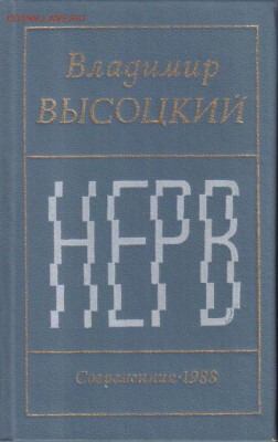 В.Высоцкий Нерв до 7.06 22.00мск - В.Высоцкий Нерв