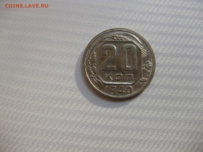 СССР,20 копеек 1940г(никель)!до 6.06.2016 - IMG_4148.JPG