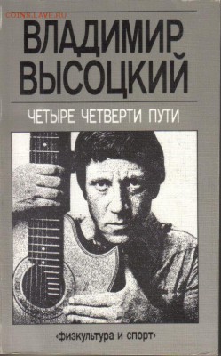 В.Высоцкий Четыре четверти пути до 7.06 22.00мск - В.Высоцкий Четыре четверти пути