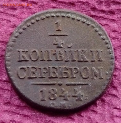 4 копейки 1844 С.М. до 11.06.16 в 22-00 по МСК - IMG_20160603_172255