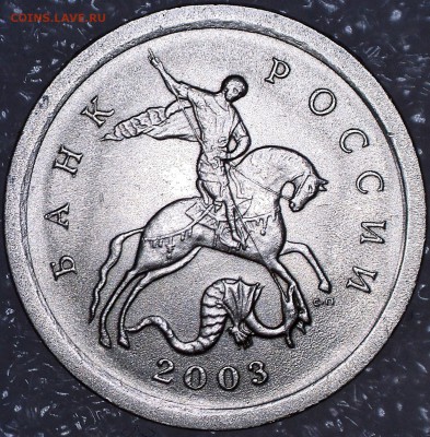 Разновидности 1 копейки 2003 СП - непонятный-МД
