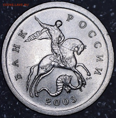 Разновидности 1 копейки 2003 СП - монета-7