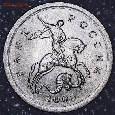 Разновидности 1 копейки 2003 СП - монета-6
