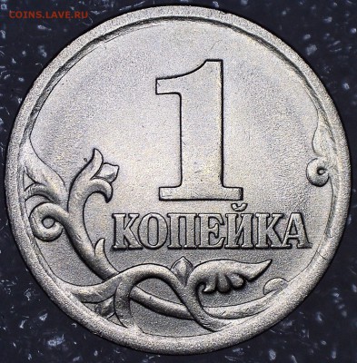 Разновидности 1 копейки 2003 СП - монета5