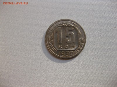 СССР,15 копеек 1939г(никель)!до 6.06.2016 - IMG_4144.JPG