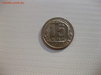 СССР,15 копеек 1940г(никель)!до 6.06.2016 - IMG_4142.JPG