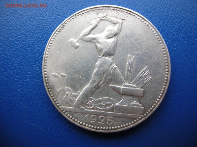 Полтинник 1925 год Ag - DSCN1420.JPG