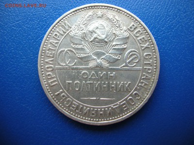 Полтинник 1925 год Ag - DSCN1421.JPG