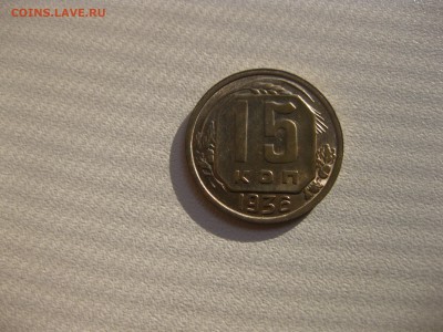 СССР,15 копеек 1936г(никель)!до 6.06.2016 - IMG_4140.JPG