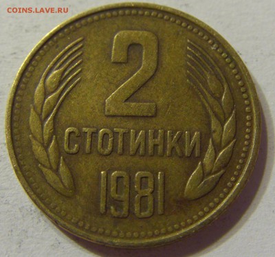 2 стотинки 1981 Болгария 10.06.2016 22:00 МСК - CIMG6672.JPG