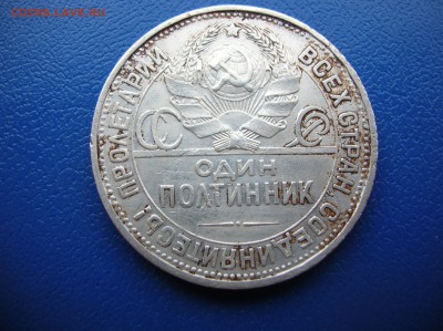 Полтинник 1925 год - DSCN1412.JPG