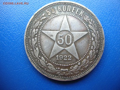 50 копеек РСФСР 1922 год - DSCN1427.JPG