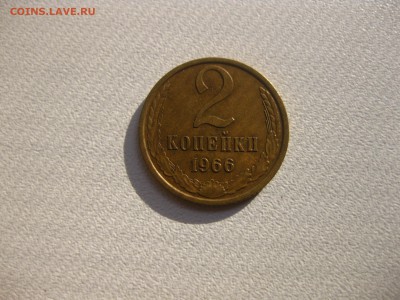 СССР,2 копейки 1966г(цинк)!до 6.06.2016 - IMG_4136.JPG