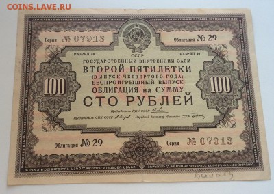 облигация 100 рублей 1936 год - IMG_9805
