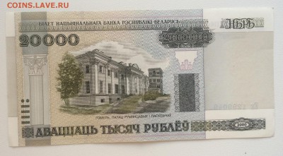 Беларусь 20000 рублей 2000 год - IMG_9814