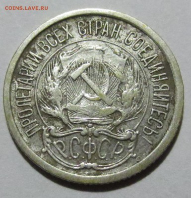 10 копеек 1921 года с 200 рублей. - IMG_1515.JPG