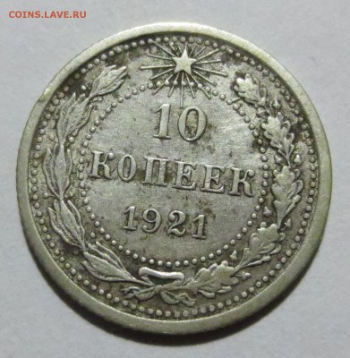 10 копеек 1921 года с 200 рублей. - IMG_1511.JPG