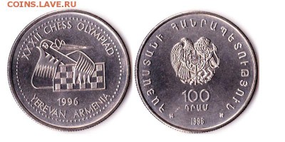 100 драм 1996г Шахматная олимпиада, Армения до 10.06.16 - 100драм1996