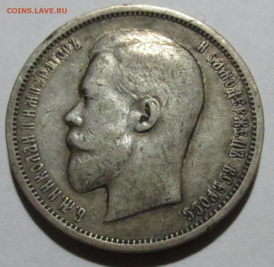 50 копеек 1912 года с 200 рублей - IMG_1517.JPG