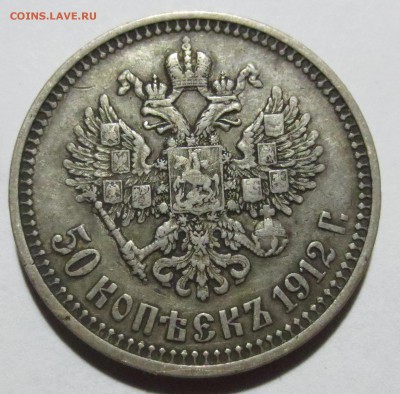 50 копеек 1912 года с 200 рублей - IMG_1519.JPG