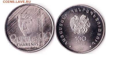 100 драм 1997г Чаренц, Армения до 10.06.16 - 100драм1997
