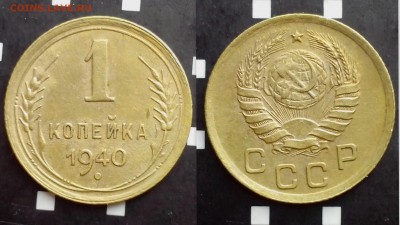 1 копейка 1940 года ( 30 штук ). - временная92