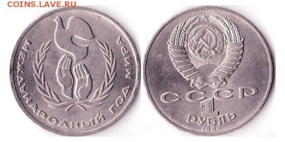 1 рубль 1986г "Международный год мира" до 10.06.16 - МеждГодМира