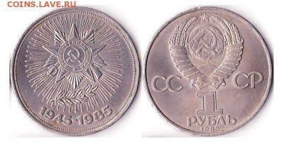 1 рубль 1986г "40 лет Победы" до 10.06.16 - 40летПобеды