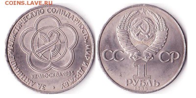 1 рубль 1985г "Фестиваль" до 10.06.16 - Фестиваль85