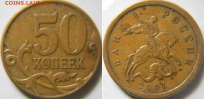 50 коп 2007 . шт.4.11Б, (редкая)+ 4.3 А. Б  до. 05.06.16 - 50к07 024.JPG