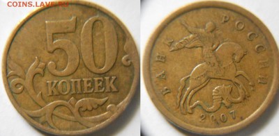 50 коп 2007 . шт.4.11Б, (редкая)+ 4.3 А. Б  до. 05.06.16 - 50к07 017.JPG