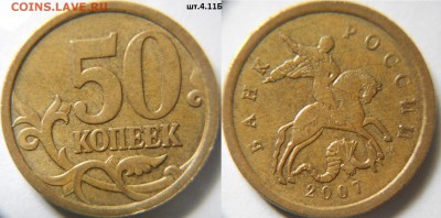 50 коп 2007 . шт.4.11Б, (редкая)+ 4.3 А. Б  до. 05.06.16 - 50к07 001.JPG