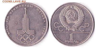 1 рубль 1977г "Эмблема" до 10.06.16 - ЭмблемаОл